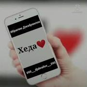 Ибрагим Джабраилов Хеда