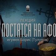 Игумена Бориса Тулупова