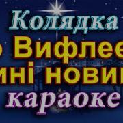 Во Віфлеємі Нині Новина Мінус