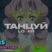 Lover Танцуй Speed Up 1 Час