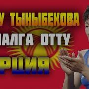 Акыркы Жанылыктар Айсулуу Тыныбекова Финалга Отту Турция