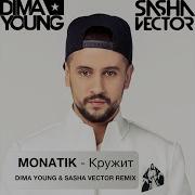 Monatik Кружит Dima Young Sasha Vector Radio Edit