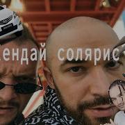 Хендай Солярис Cartel Stepe Remix Mitchel Баюн Богдан