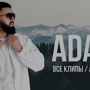 Adam Все Клипы