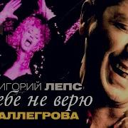 Grigory Leps And Irina Allegrova I Do Not Believe