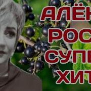 Алена Росс Черная Смородина Привет Андрей