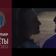 Король Лир Самолеты