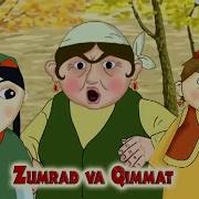 Zumrad Va Qimmat Ertagi Mp3 Skachat