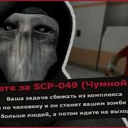 Чумной Доктор Scp 049 Garry S Mod Breach Gmod Scp Гаррис Мод Брич Сцп