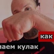 Как Сжимать Кулак Перед Ударом