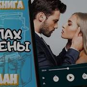 Аудиокнига Запах Измены Полностью