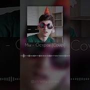 Мы Остров Cover