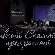 Дивный Спаситель Прекрасный Христианская Песня