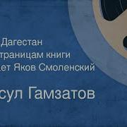 Расул Гамзатов Мой Дагестан Аудиокнига