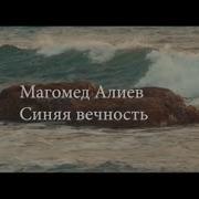 Магомед Алиев