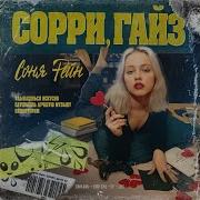Соня Рейн Малыш