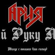 Ария Дай Руку Мне Минус Для Гитаристов