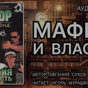 Евгений Сухов Я Вор В Законе Мафия И Власть