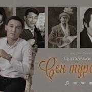 Сен Туралы Султангали Шерхан