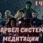 Марвел Система Медитации 1 Часть Альтернативный Сюжет Марвел