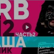 Big Russian Boss Show Выпуск 12 Паша Техник Часть 2