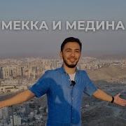 Мекка Медина