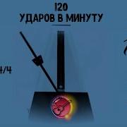 Звук Метронома 120 Ударов В Минуту