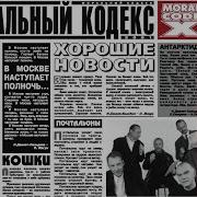 Почтальоны Моральный Кодекс