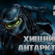 Хищник Артур Квари