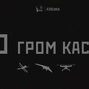 Гром Каскад