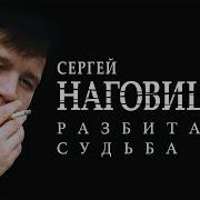 Сергей Наговицын Неизданное