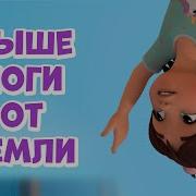 Выше Ноги От Земли