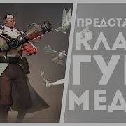 Tf2 Представляем Класс Гугл