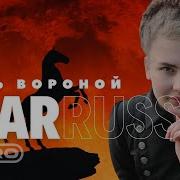 Маруся Конь Вороной