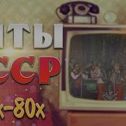 Песни 70 80 Х Годов Русские Попробуй Не Подпевать