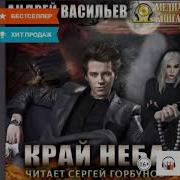 Андрей Васильев Аудиокниги Край Неба