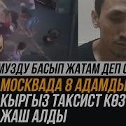 Москвада 8 Адамды Сүзгөн Кыргыз Таксист Көзүнө Жаш Алды Мен Тормузду Басып Жатам Деп Ойлогом