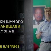 Саидмурод Давлатов Фикрони Мардуми Камбагал