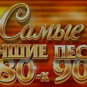 Ретро Хиты 80 Х 90 Х 2000 Х Слушать