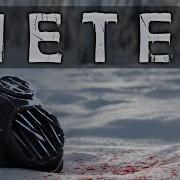 Метель Прохождение Без Комментариев