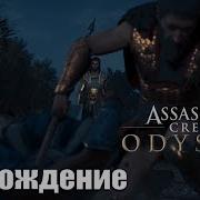 Assassin S Creed Odyssey Прохождение 52 Падения Деяниры Последний Бой