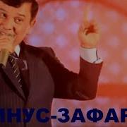 Зафар Аюби Минус