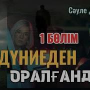 Оянған Өлке Аудио Кітап