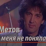 Кай Метов Ты Меня Не Поняла