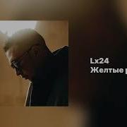 Lx24 Жёлтые Розы