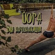 Йога Для Начинающих Дома Йога Онлайн С Сергеем Черновым 25 10 2017