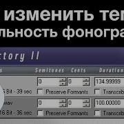 Как Изменить Темп И Тональность Фонограммы