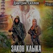 Скачать Аудиокнигу Закон Мутанта S T A L K E R Дмитрий Силлов