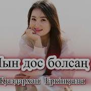 Скачать Кыздархан Еркынкызы