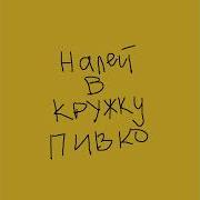 Налей Мне В Кружку Пивко